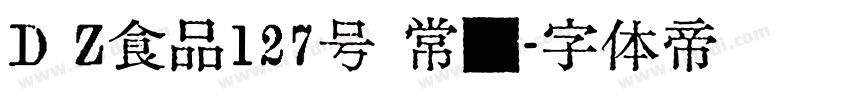 D Z食品127号 常规字体转换